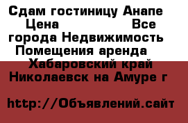 Сдам гостиницу Анапе › Цена ­ 1 000 000 - Все города Недвижимость » Помещения аренда   . Хабаровский край,Николаевск-на-Амуре г.